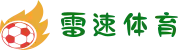 雷速体育 - 雷速比分直播 - 足球篮球比分直播平台